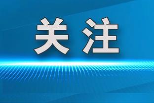 周琦：CBA缺少高强度对抗 美国和澳洲篮球对抗意识非常强